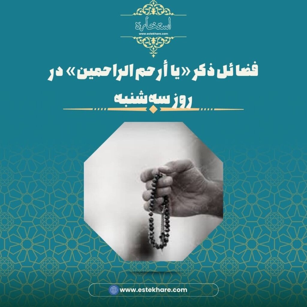 فضائل ذکر «یا أرحم الراحمین» در روز سهشنبه