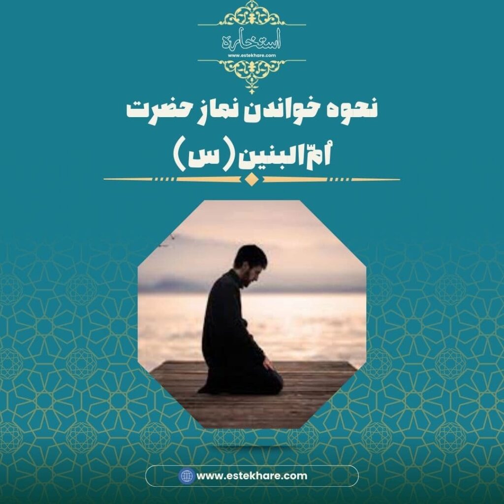 نحوه خواندن نماز حضرت اُمّالبنین(س)