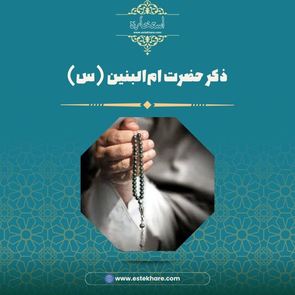 ذکر حضرت امالبنین (س)