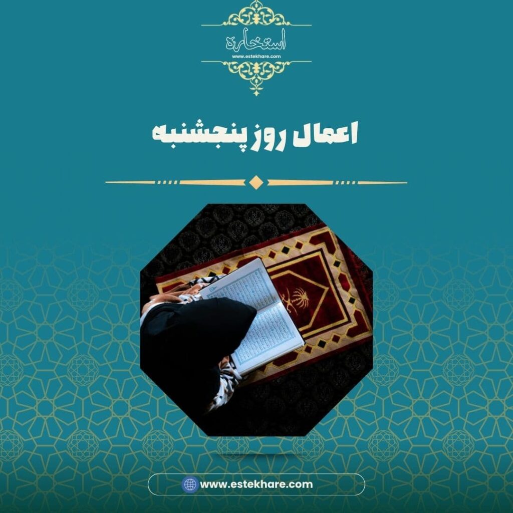 اعمال روز پنجشنبه