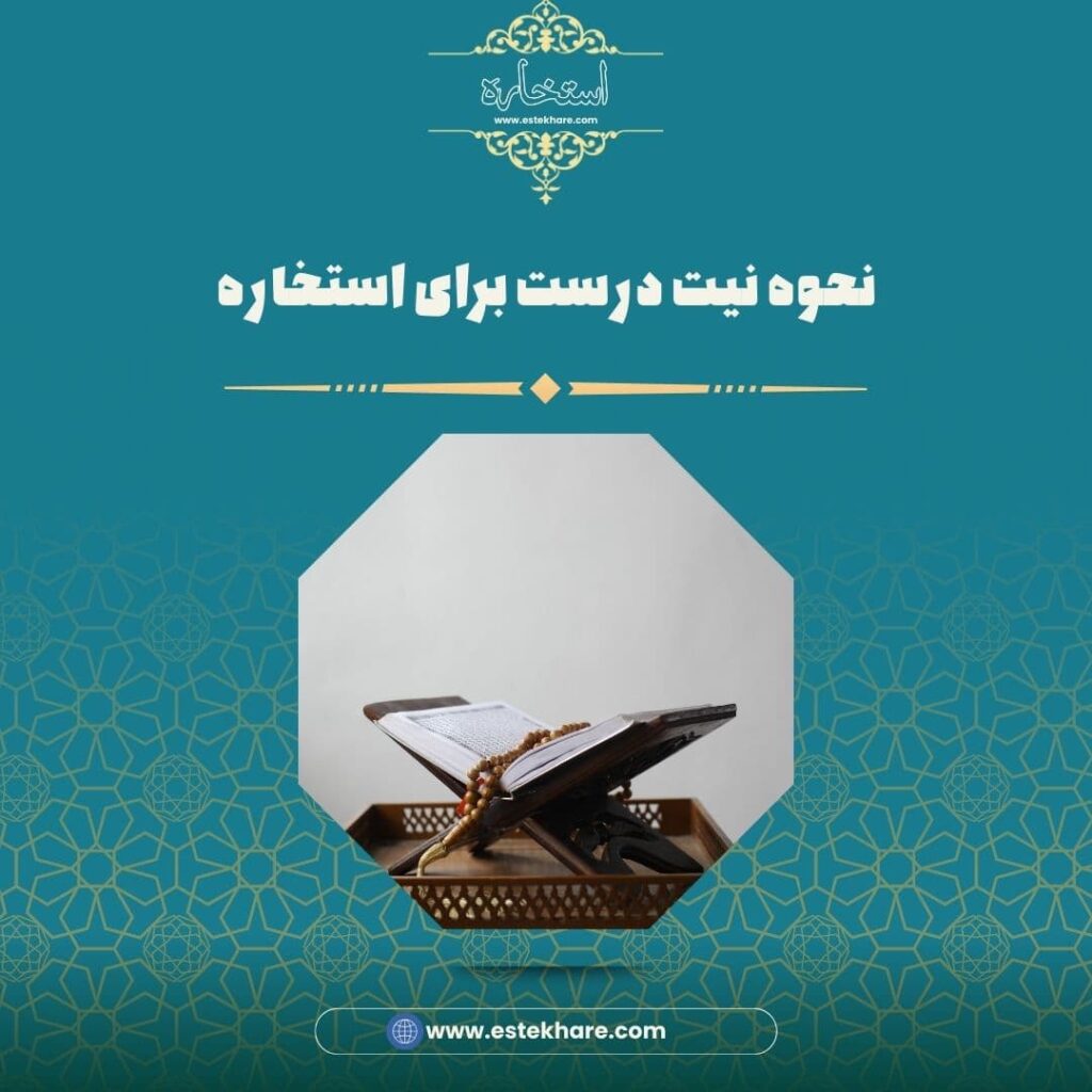 نحوه نیت درست برای استخاره