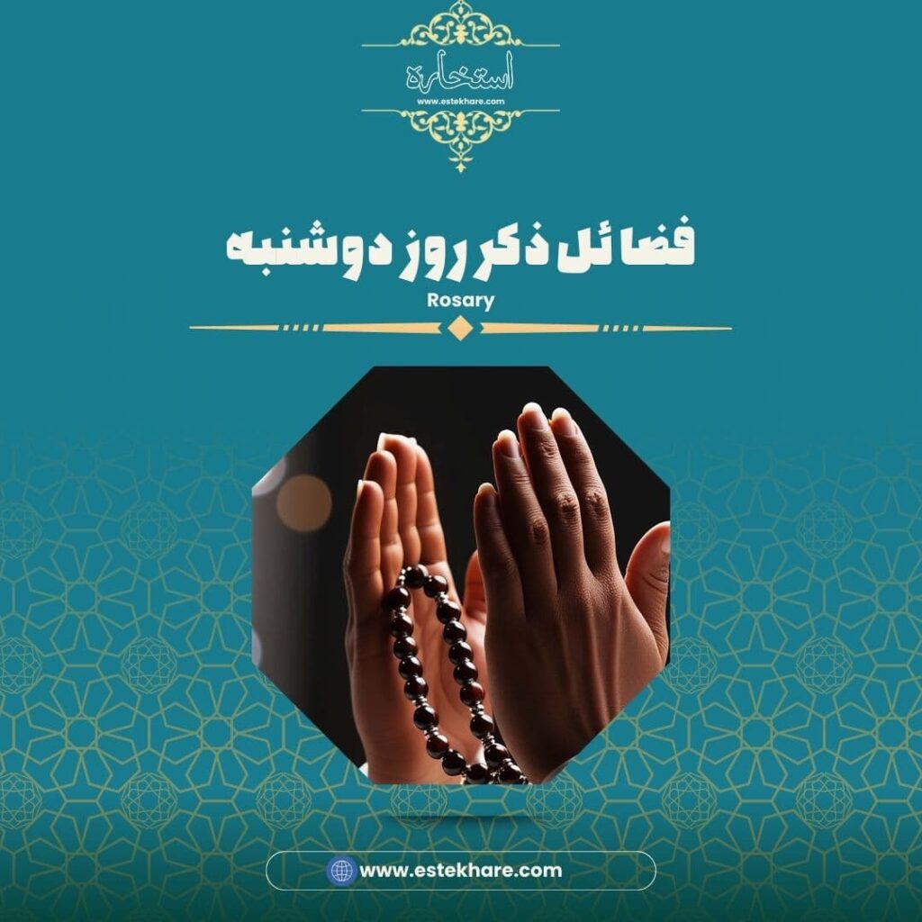 فضائل ذکر روز دوشنبه