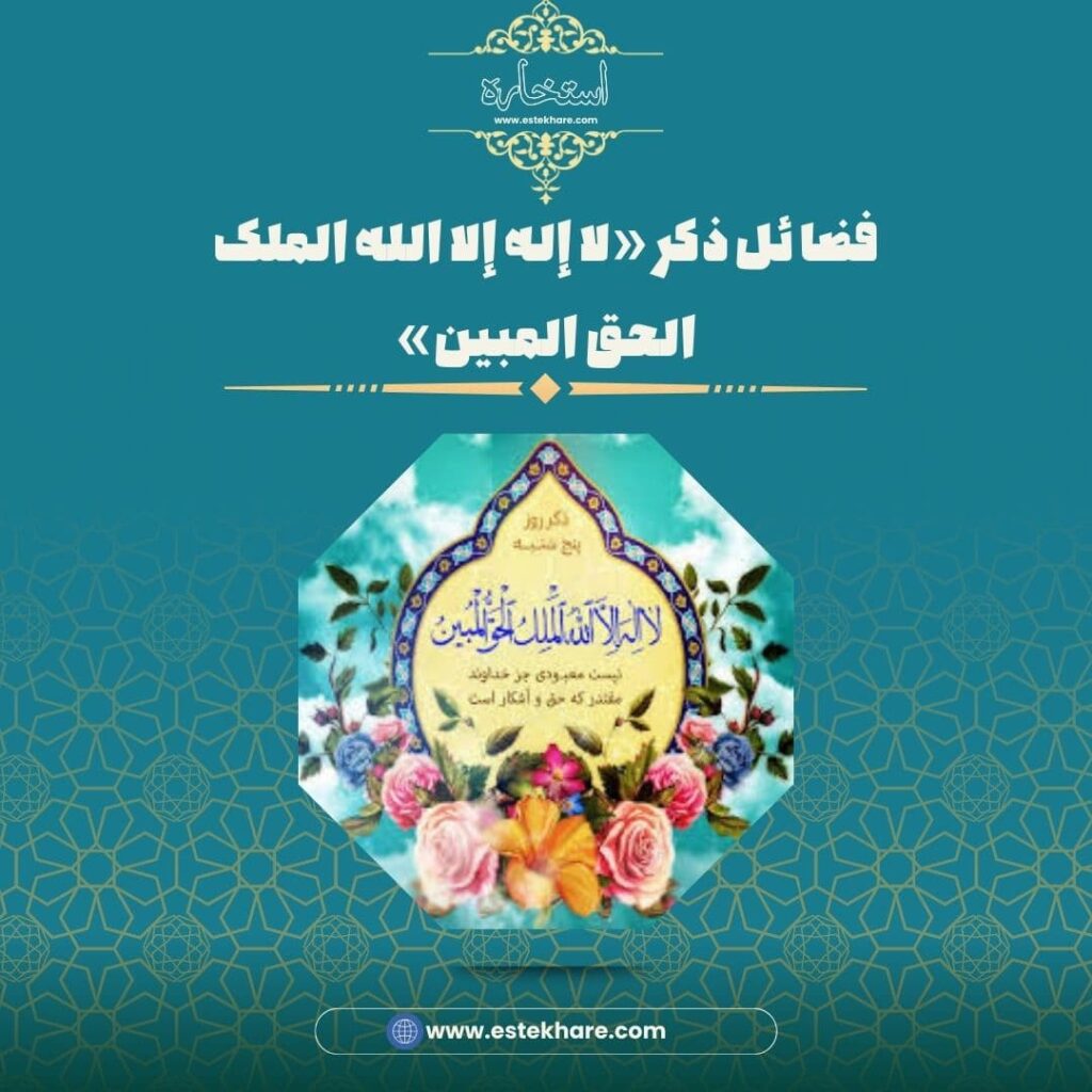 فضائل ذکر «لا إله إلا الله الملک الحق المبین»