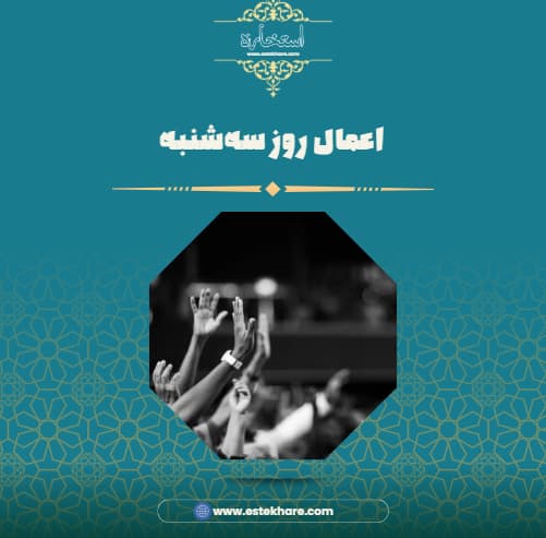 اعمال روز سهشنبه