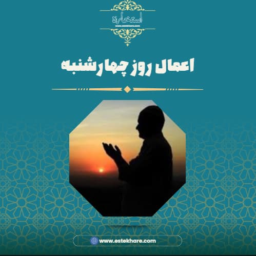 اعمال روز چهارشنبه