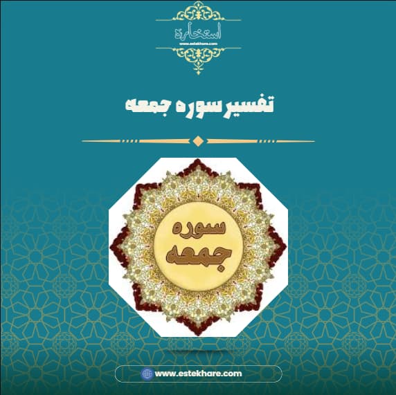 تفسیر سوره جمعه