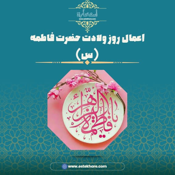 اعمال روز ولادت حضرت فاطمه (س)