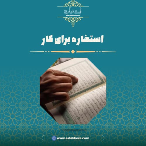 استخاره برای کار