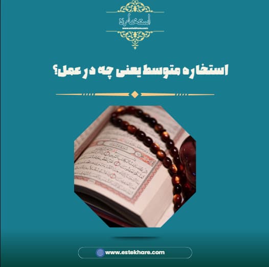 استخاره متوسط یعنی چه در عمل؟