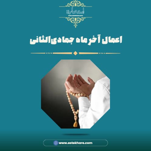 اعمال آخر ماه جمادیالثانی