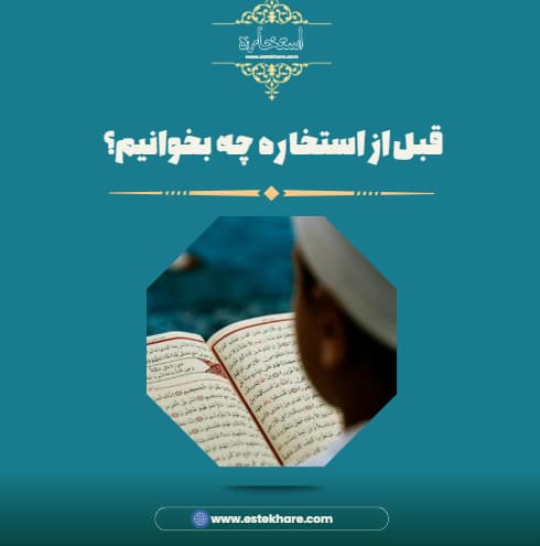 قبل از استخاره چه بخوانیم؟