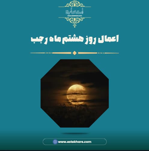 اعمال روز هشتم ماه رجب
