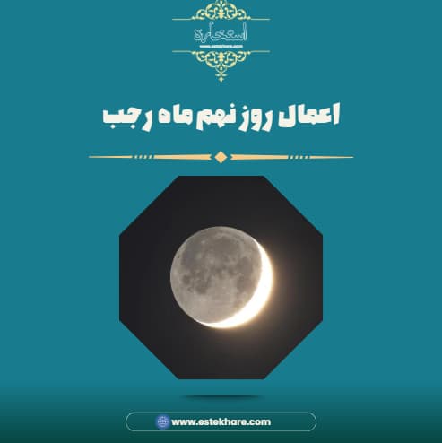 اعمال روز نهم ماه رجب