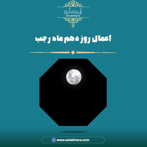 اعمال روز دهم ماه رجب