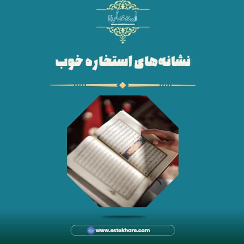 نشانههای استخاره خوب