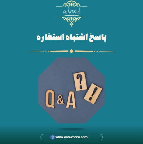 پاسخ اشتباه استخاره