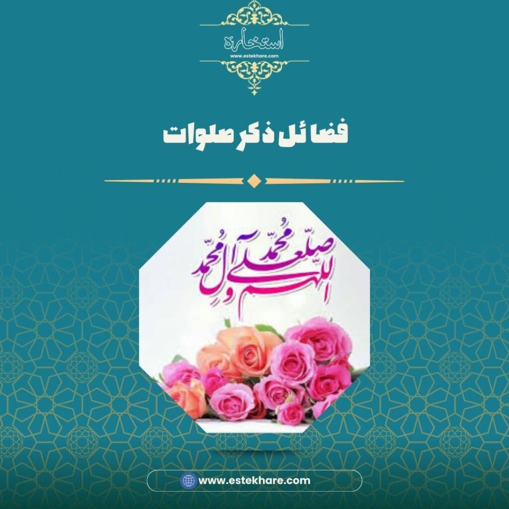فضائل ذکر صلوات