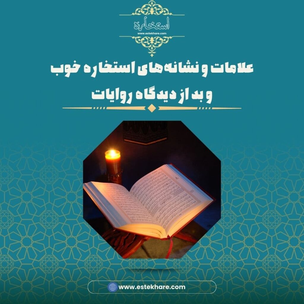 علامات و نشانههای استخاره خوب و بد از دیدگاه روایات