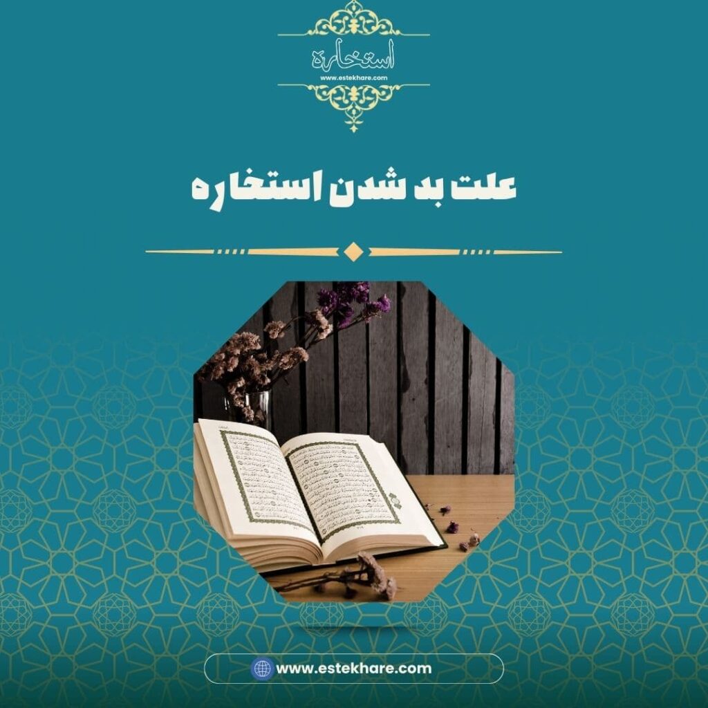 علت بد شدن استخاره