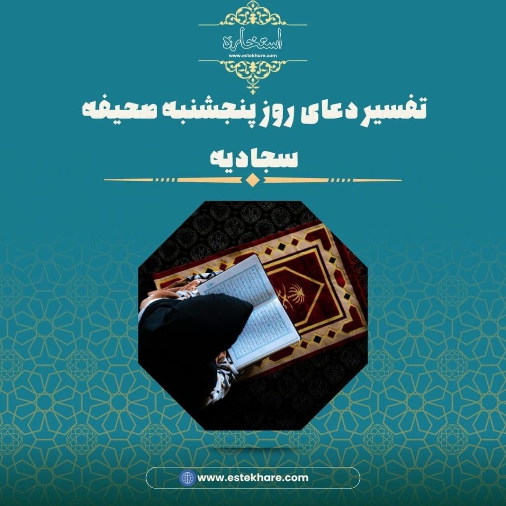 تفسیر دعای روز پنجشنبه صحیفه سجادیه