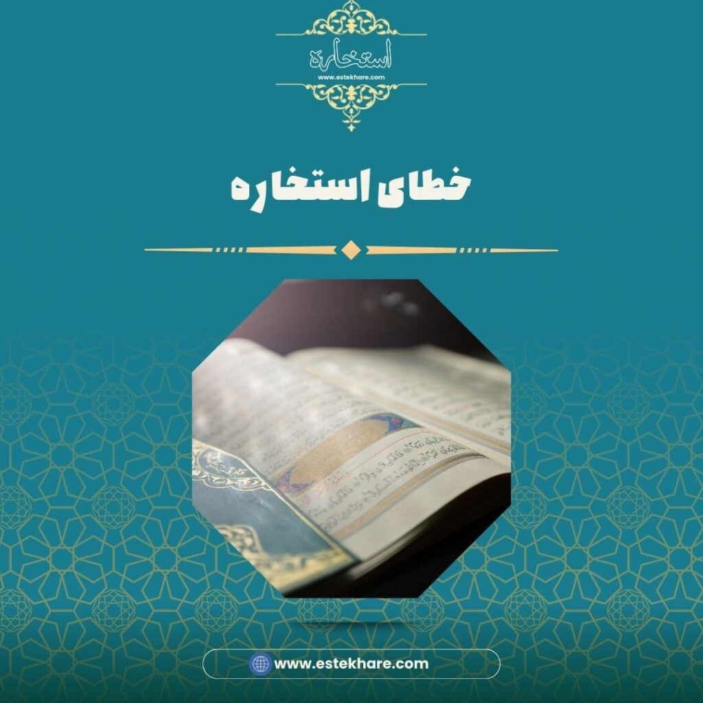 خطای استخاره
