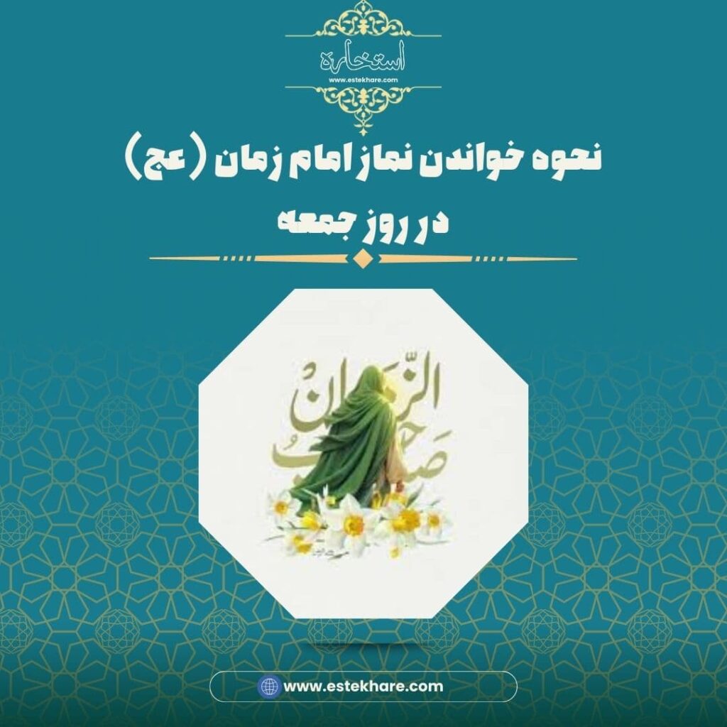 نحوه خواندن نماز امام زمان (عج) در روز جمعه