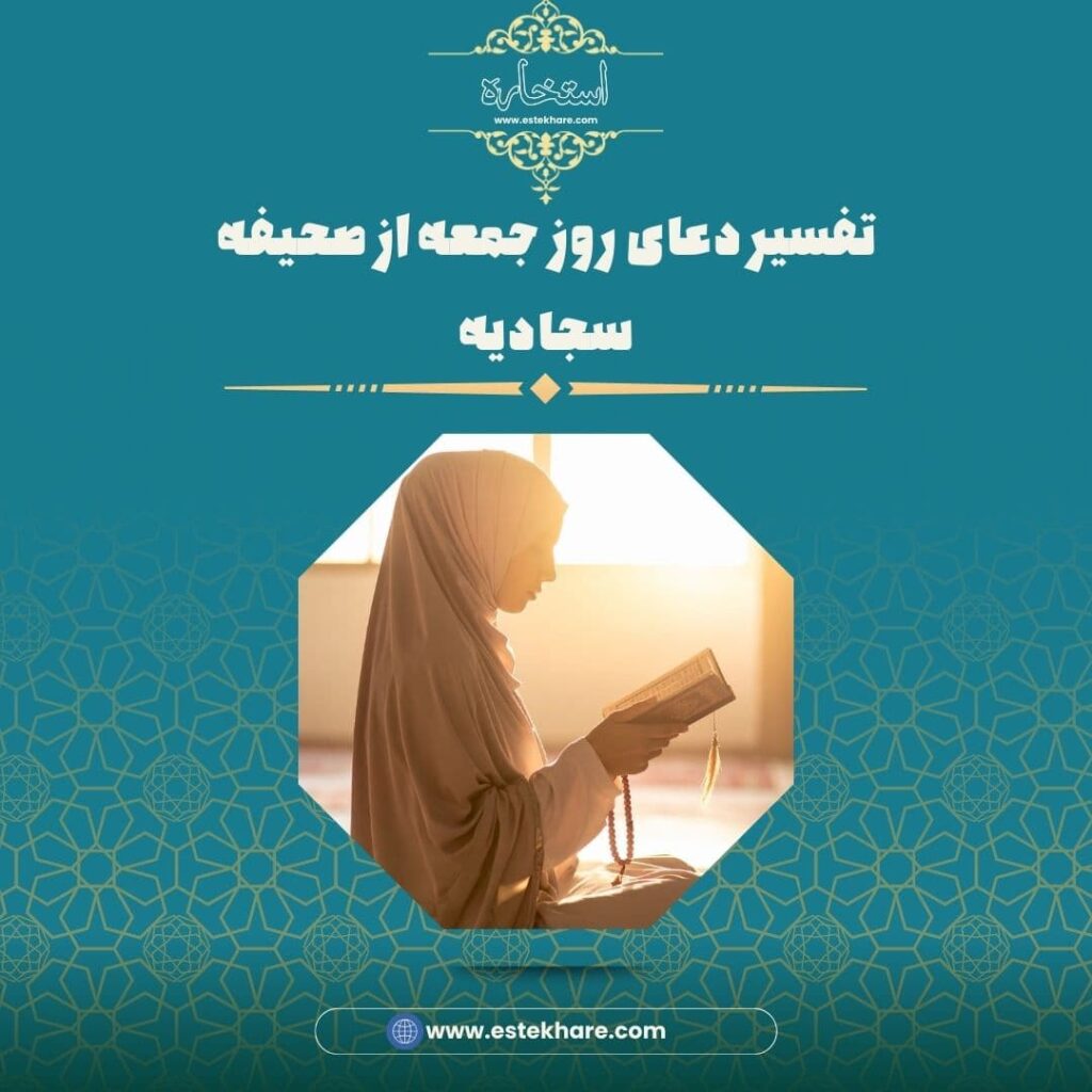 تفسیر دعای روز جمعه از صحیفه سجادیه