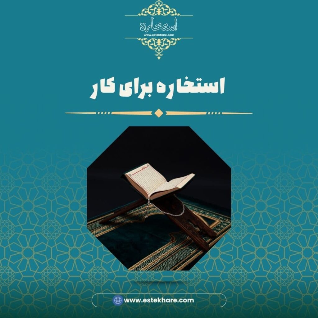 مراحل استخاره صحیح
