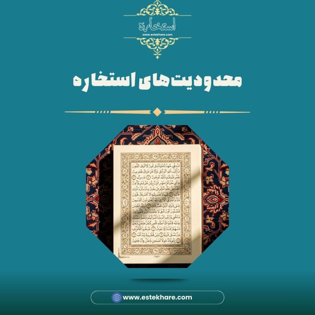 محدودیتهای استخاره