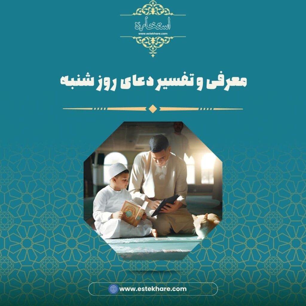 معرفی و تفسیر دعای روز شنبه