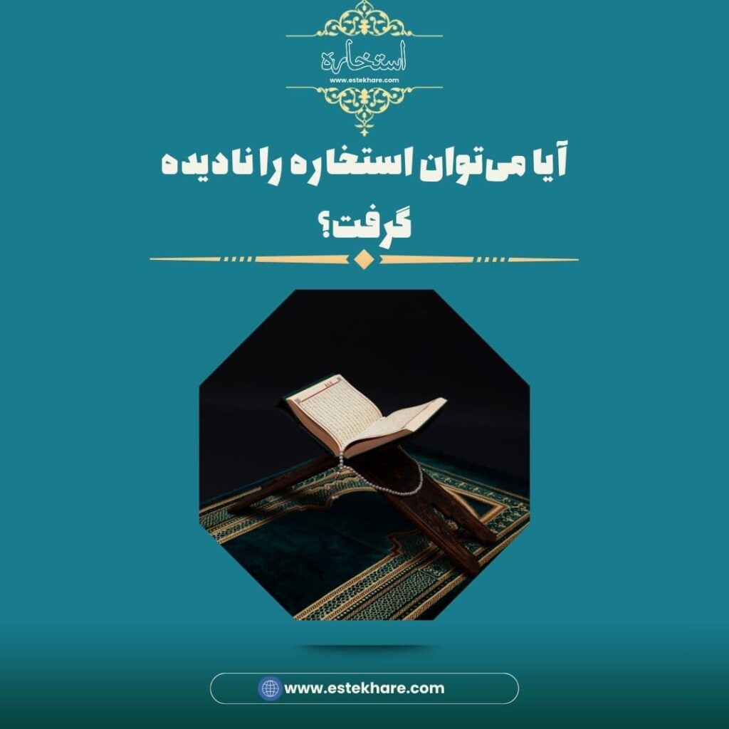 آیا میتوان استخاره را نادیده گرفت؟