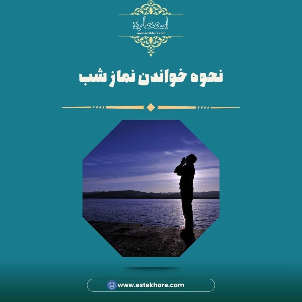 نحوه خواندن نماز شب