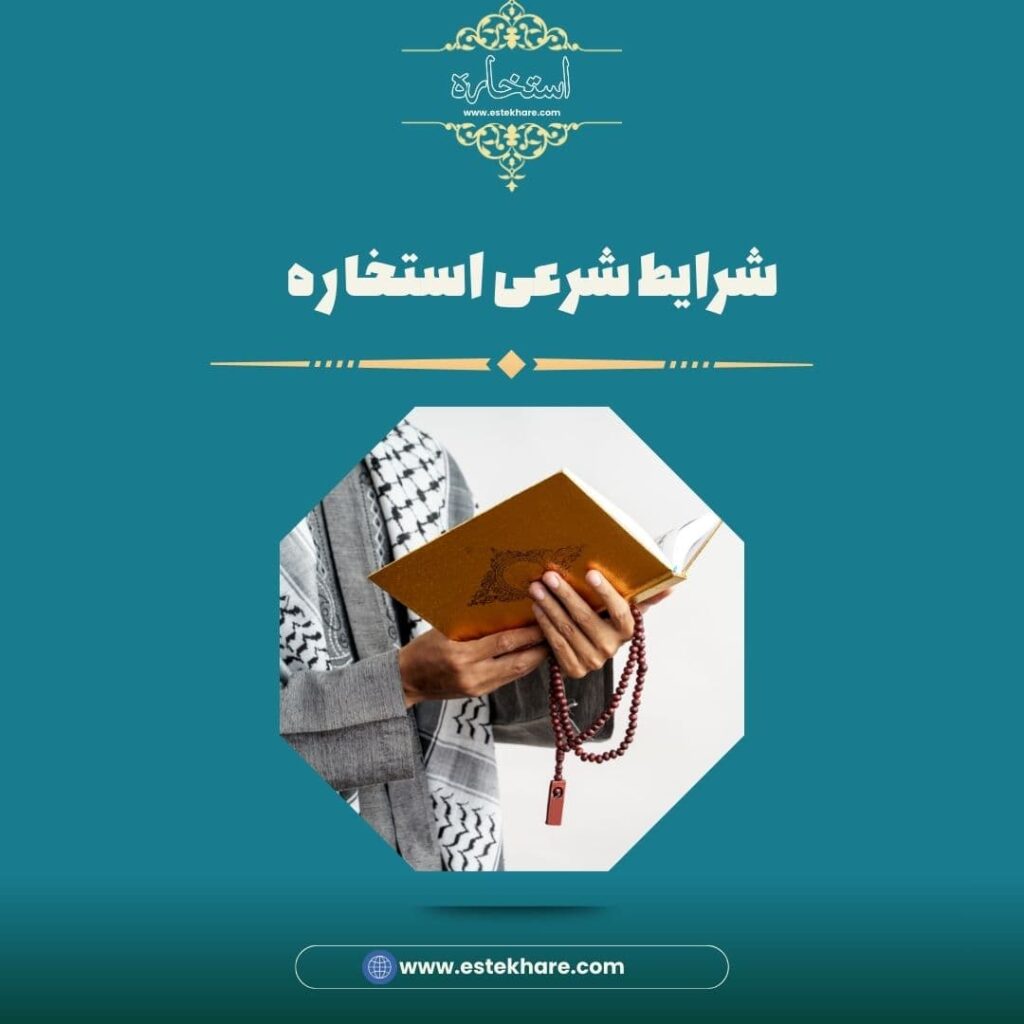 شرایط شرعی استخاره