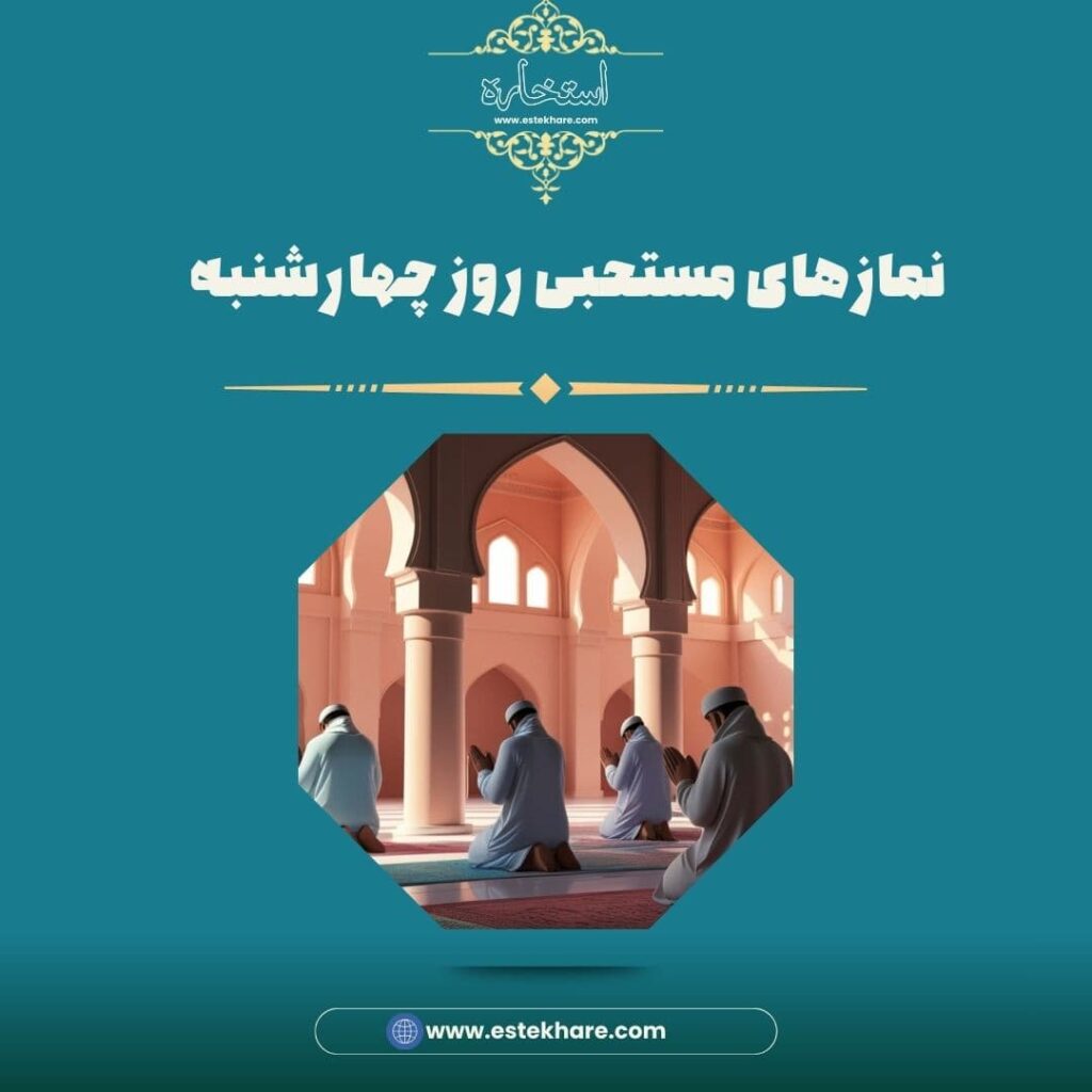 نمازهای مستحبی روز چهارشنبه
