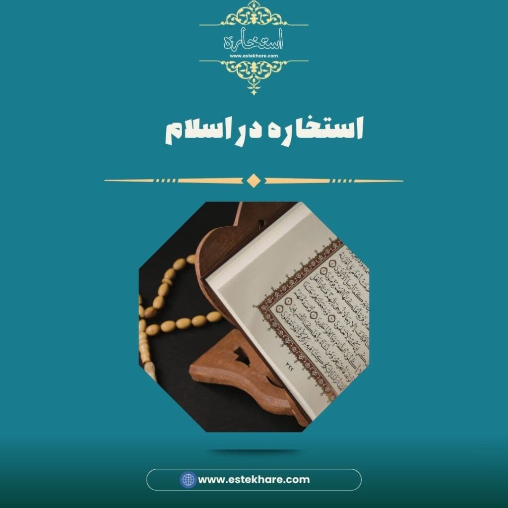 استخاره در اسلام