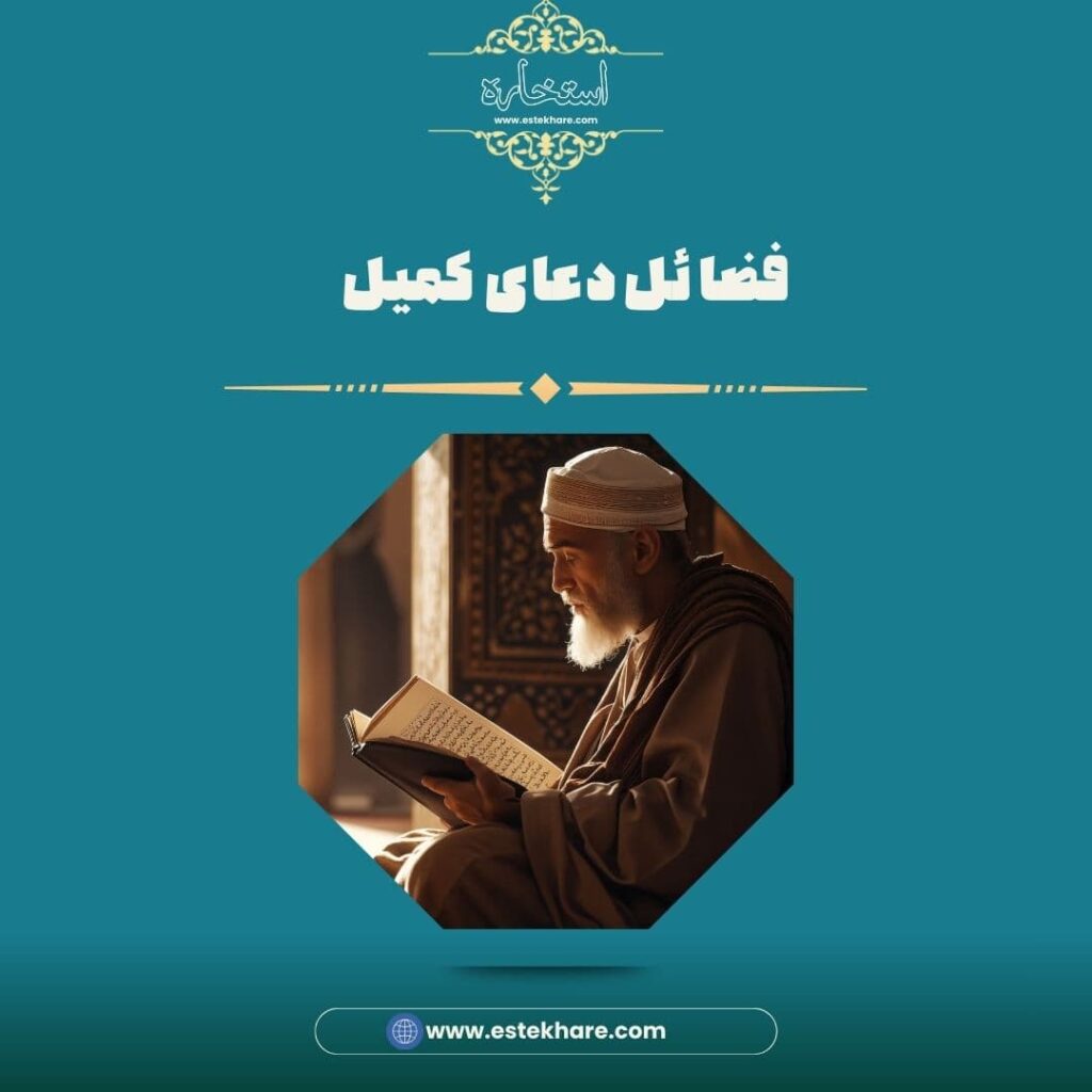 فضائل دعای کمیل