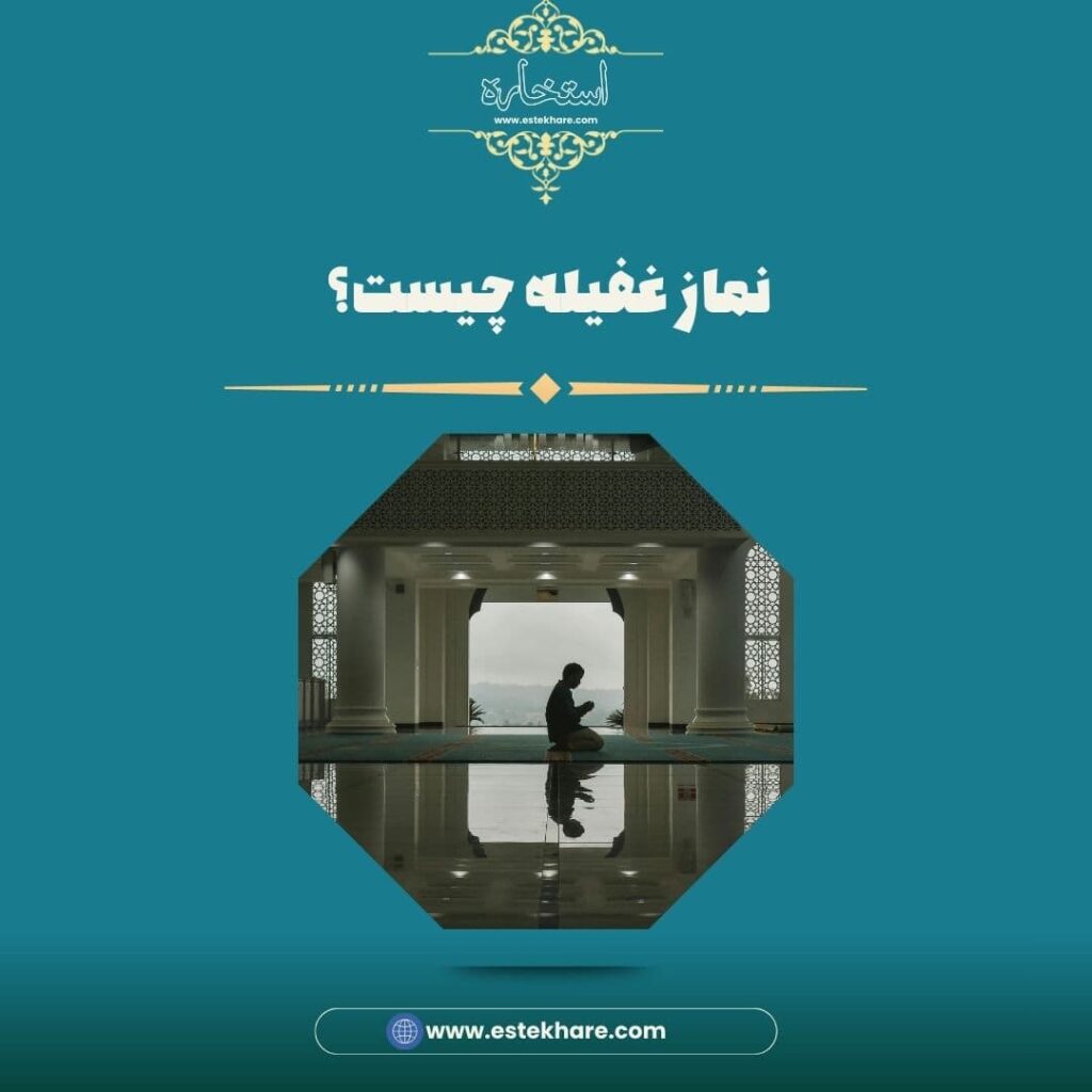 نماز غفیله چیست؟
