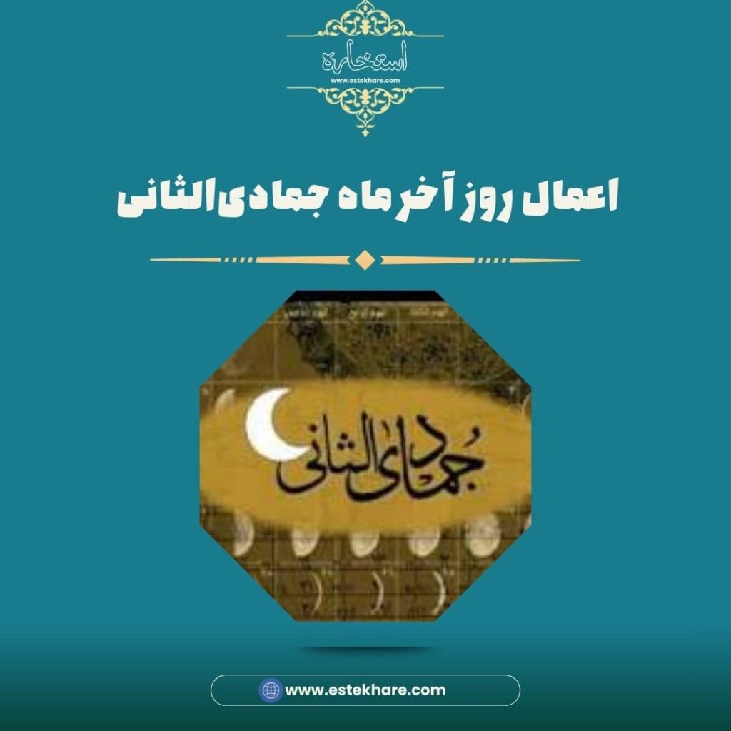 اعمال روز آخر ماه جمادیالثانی