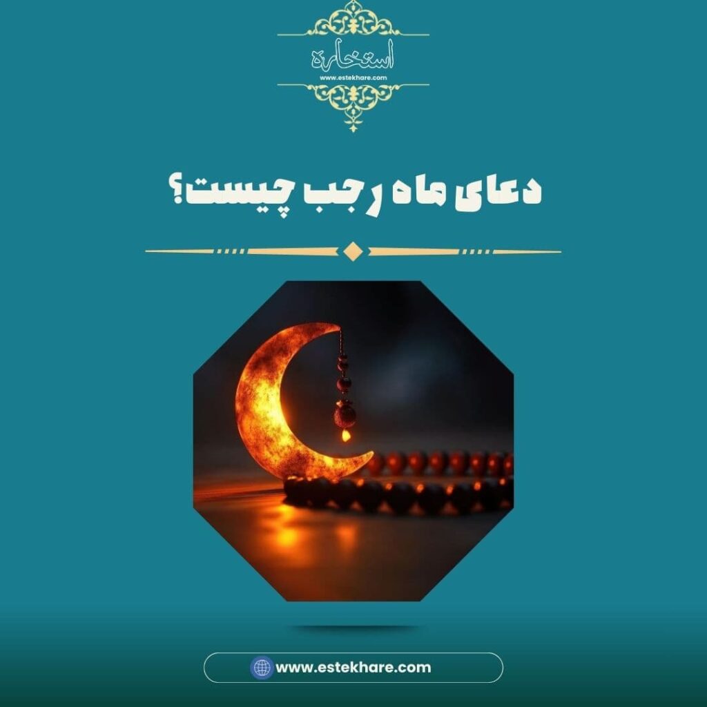 دعای ماه رجب چیست؟
