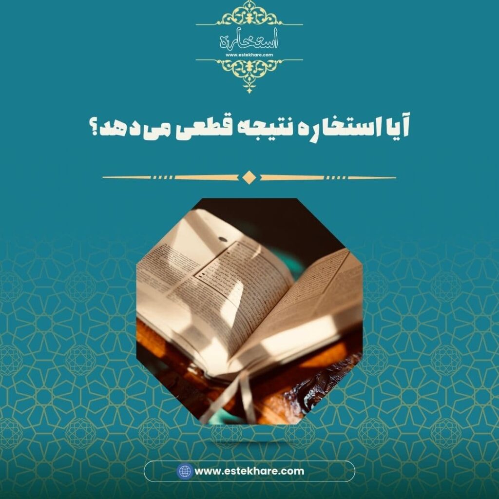 آیا استخاره نتیجه قطعی میدهد؟