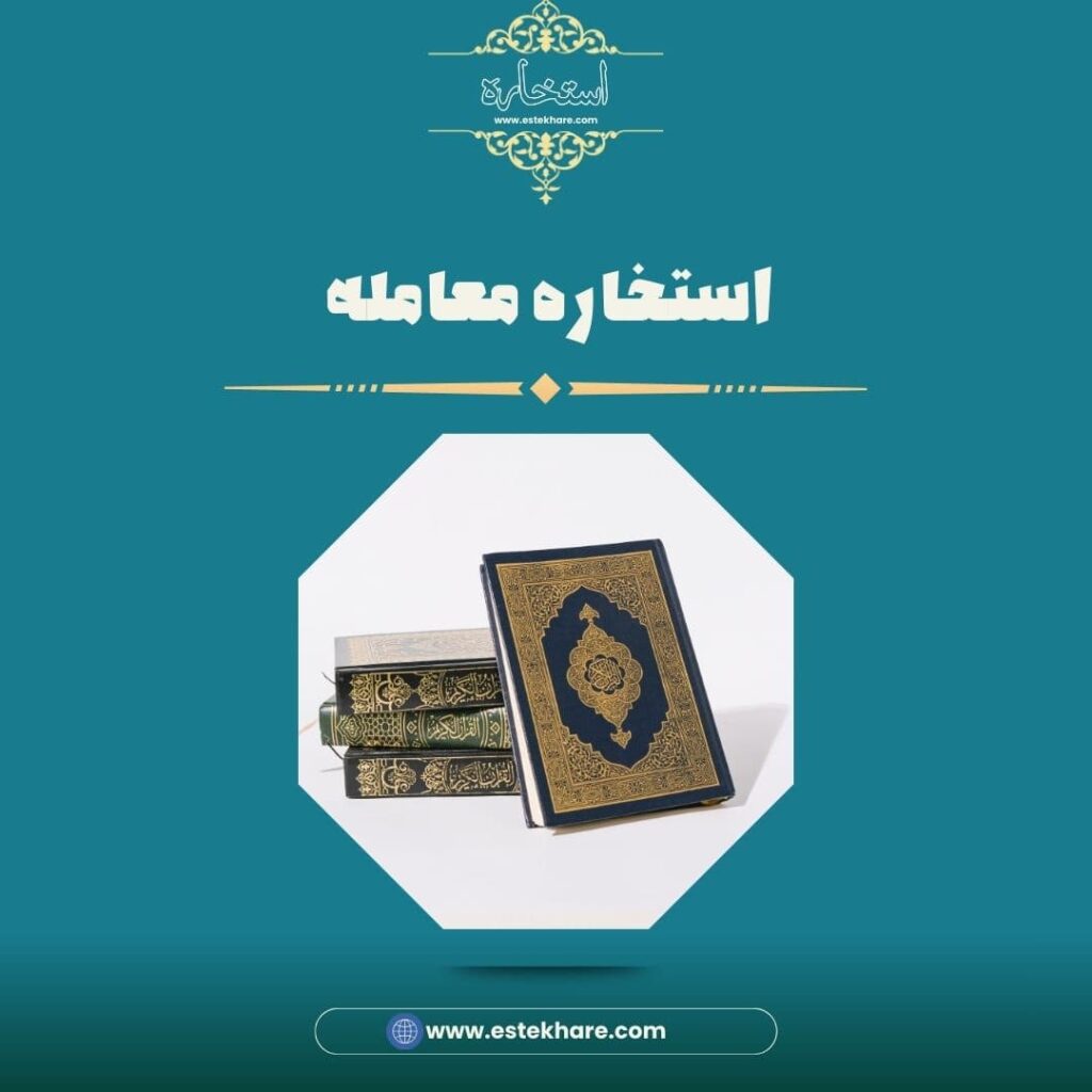استخاره معامله