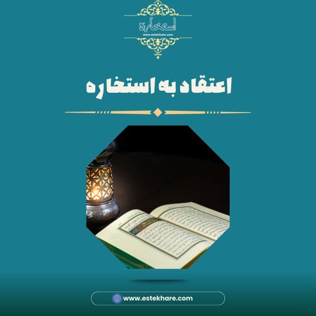 اعتقاد به استخاره