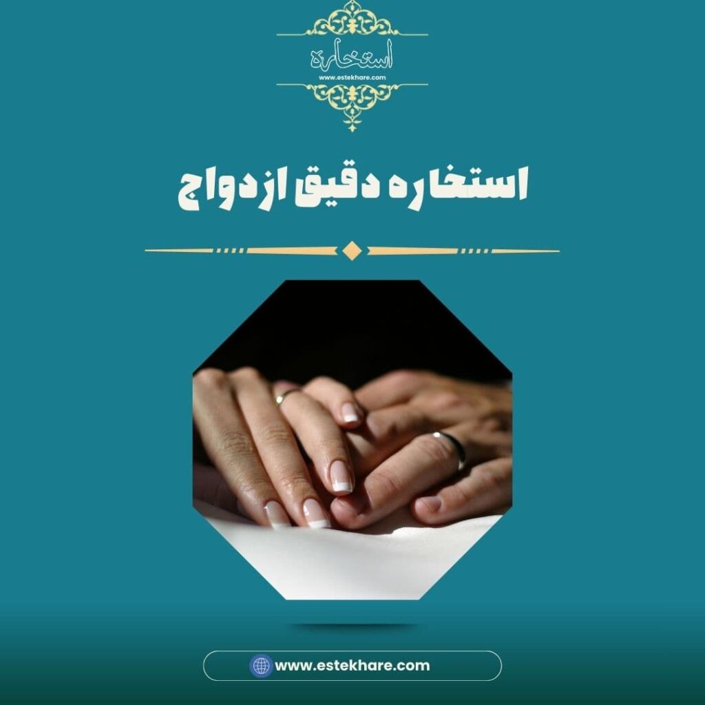 استخاره دقیق ازدواج
