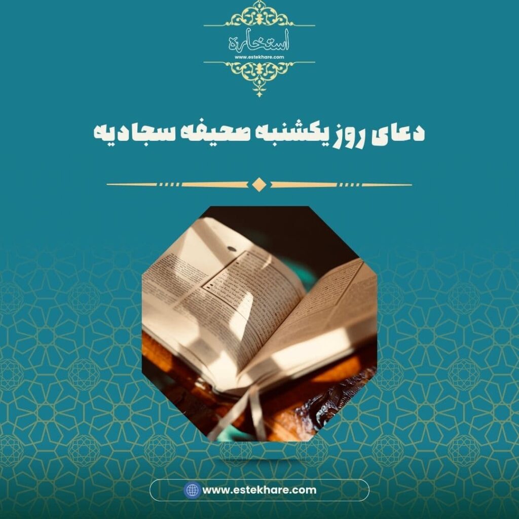 دعای روز یکشنبه صحیفه سجادیه
