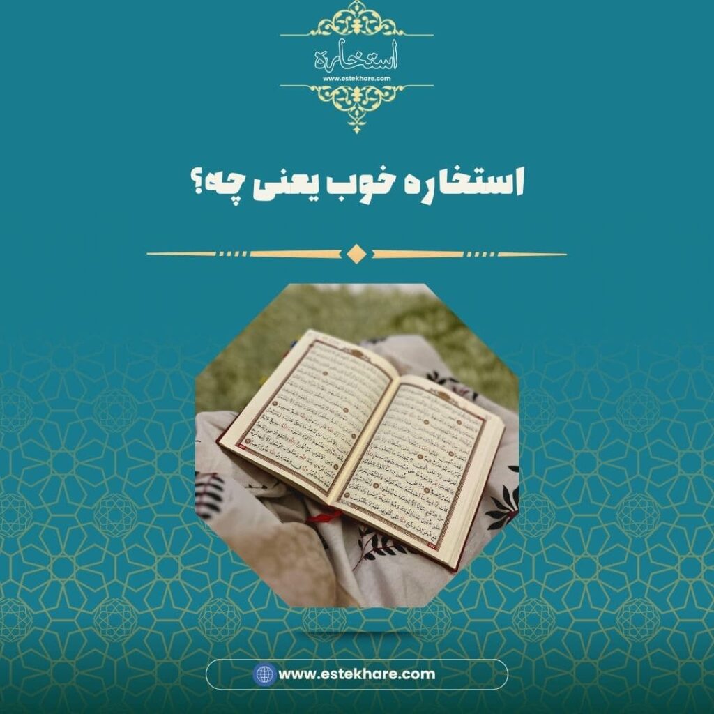 استخاره خوب یعنی چه؟