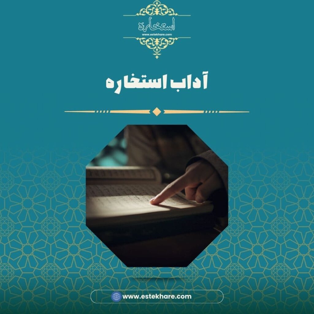 آداب استخاره