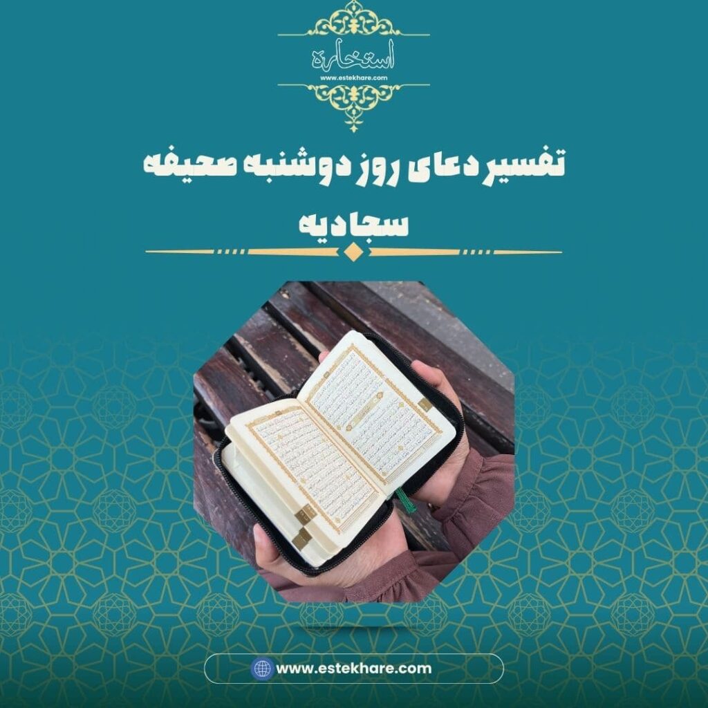 تفسیر جامع دعای روز دوشنبه در صحیفه سجادیه