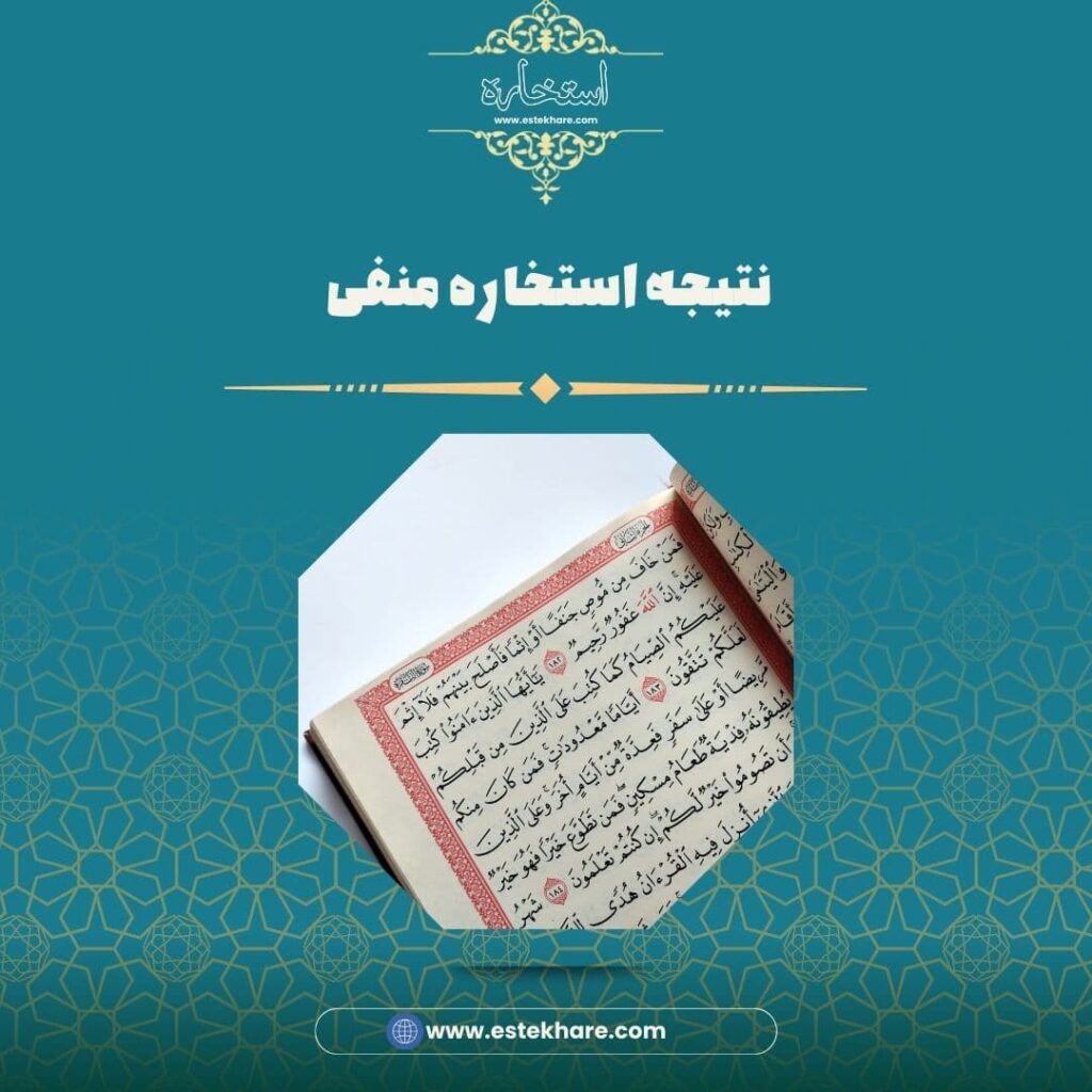 نتیجه استخاره منفی