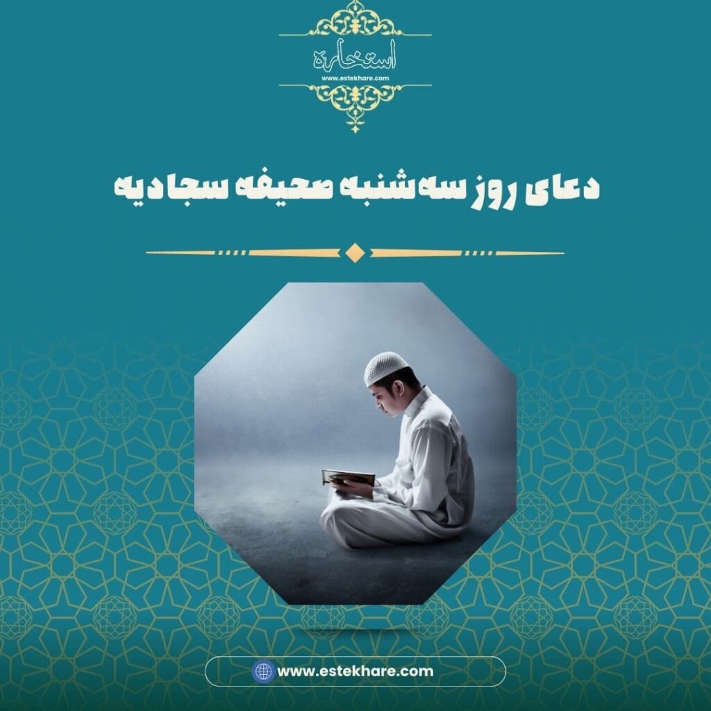 دعای روز سهشنبه صحیفه سجادیه