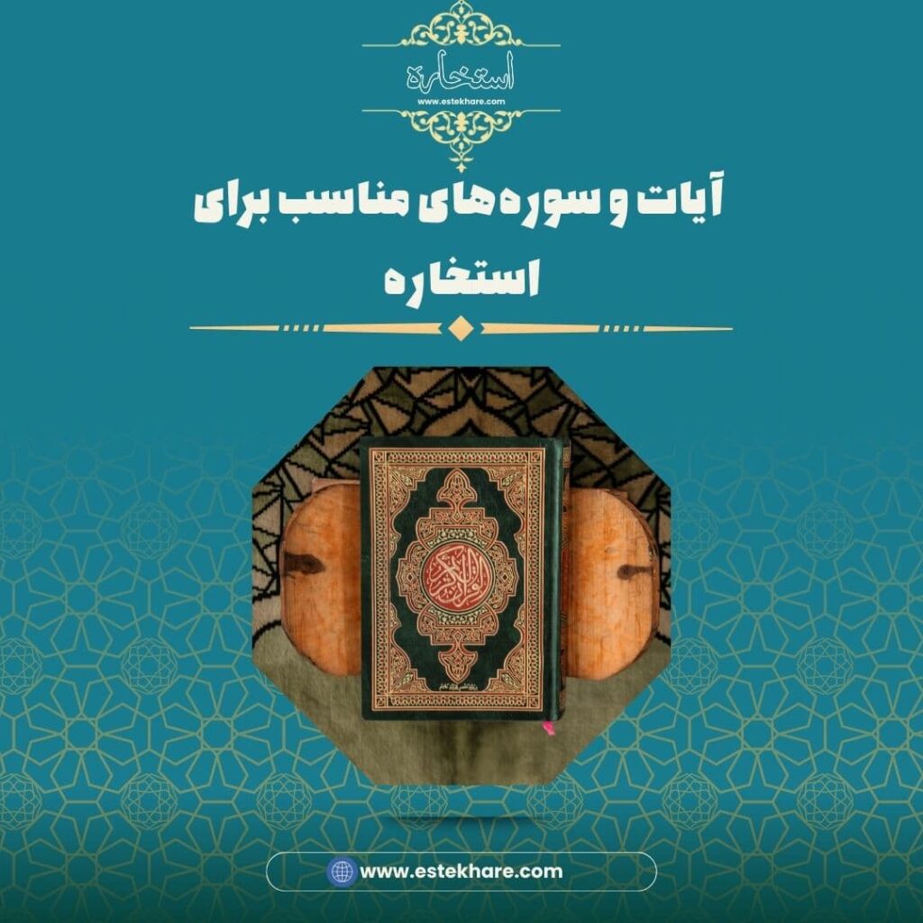آیات و سورههای مناسب برای استخاره